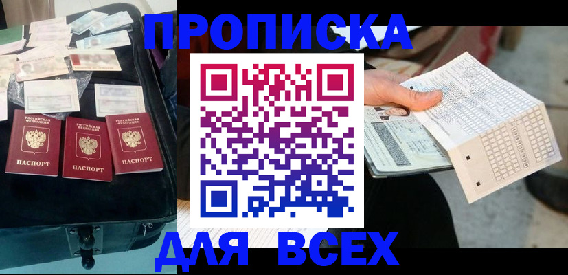 купить прописку в Котласе